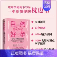 [正版]2023年新书自然好孕百科式孕期生活指导书 从孕产妇角度讲述如何做到“自然好孕”书籍十月怀胎知识百科全书国际文化