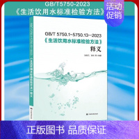 [正版]全新 GB/T 5750-2023 生活饮用水标准检验方法释义 gb5750条文解读 水质分析标准检测方法注解