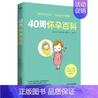 [正版]书籍 40周怀孕百科 安雅·海耶斯 天津科学技术出版社 育儿与家教 9787557635305