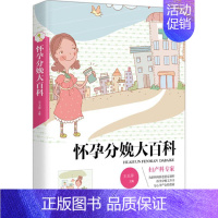 [正版]怀孕分娩大百科 王玉萍 主编 著作 两性健康生活 书店图书籍 中国妇女出版社