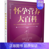 [正版]怀孕营养大百科 李宁 主编 著 妇幼保健 生活 江苏科学技术出版社 图书