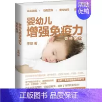 [正版]婴幼儿增强免疫力百科全书 李顺 著 孕产/育儿生活 书店图书籍 天津科学技术出版社