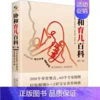 [正版]协和育儿百科 李正红 编 妇幼保健 生活 中国人口出版社 图书
