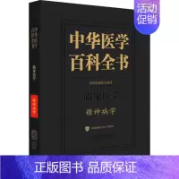 [正版]中华医学百科全书 精神病学 陆林 编 神经病和精神病学生活 书店图书籍 中国协和医科大学出版社