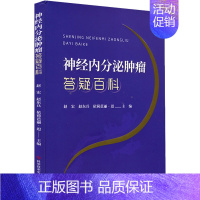 [正版]神经内分泌肿瘤答疑百科 赵宏,赵东兵,依荷芭丽·迟 编 内科 生活 科学技术文献出版社 图书