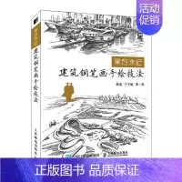 [正版] 黑白涂记 建筑钢笔画手绘技法 韩光 书店 生活百科书籍 畅想书