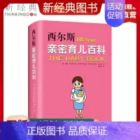 [正版]新经典图书尔斯亲密育儿百科 全新软精装 亲密育儿 0~3岁孩子养育经验温暖百万父母育儿宝典榜美国小说孕产育