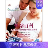 [正版]怀孕百科 无 著作 宝宝中心国际育儿网 编者 徐婳 译者 妇幼保健 生活 中国妇女出版社 图书