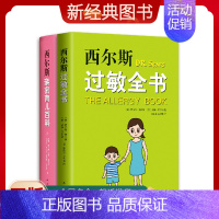 [正版]新经典图书 西尔斯科学育儿套装 全2册西尔斯亲密育儿百科 西尔斯过敏全书 美国 0~3岁育儿宝典