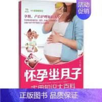 [正版]怀孕坐月子实用知识大百科 刘佳 编著 妇幼保健 生活 福建科学技术出版社 图书