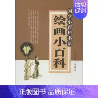 [正版]绘画小百科 李诚 编 著作 著 综合读物 少儿 巴蜀书社 图书