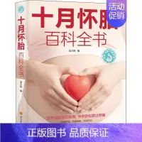 [正版]书籍 十月怀胎百科全书 成九梅 四川科学技术出版社 医药卫生 9787572705663