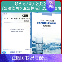 [正版]全新 GB 5749-2022 生活饮用水卫生标准+应用指南 中国标准出版社2023年8月新书 套装2本