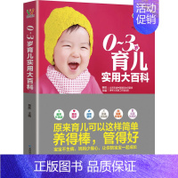 [正版]0-3岁育儿实用大百科 无 著作 裴 生活 妇幼保健 两性健康 书店图书籍 育儿知识保养保健 吉林科学技术出版社