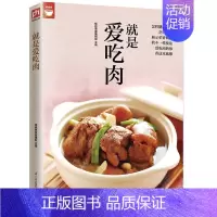 [正版]就是爱吃肉 好食尚 烹饪美食各式菜谱荤菜谱 烹饪百科全书 肉类食谱 饮食营养 食疗生活 美味小炒书籍 家常食
