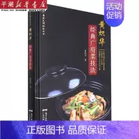 [正版]书店 书籍黄炽华经典广府菜技法(精)/粤菜大师技法丛书 社科生活百科图书