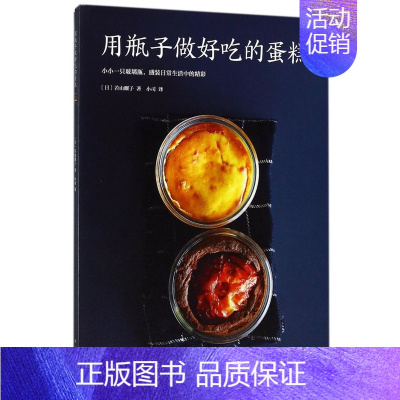 [正版]书店 书籍用瓶子做好吃的蛋糕 社科生活百科图书