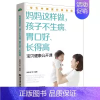 [正版]生活家系列妈妈这样做孩子不生病胃口好长得高 高智波 等编著家庭中医育儿手册大百科全书新生儿婴儿幼儿喂养护理sh
