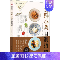 [正版] 饮食教室 食鲜小菜自制指南 EI出版社 日式饮食文化生活菜谱美食食谱实用技巧指南教程百科大全书籍 零基础学书至