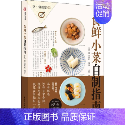 [正版] 饮食教室 食鲜小菜自制指南 EI出版社 日式饮食文化生活菜谱美食食谱实用技巧指南教程百科大全书籍 零基础学书至