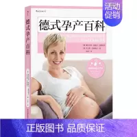 [正版]德式孕产百科 (德)碧尔吉特·格鲍尔·瑟斯特亨,(德)托马斯·菲林格尔 著 邵帅 译 孕产/育儿生活 书店图书籍