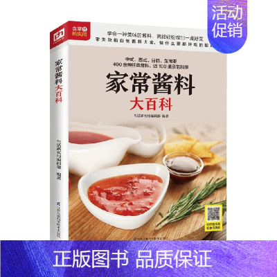 [正版]书籍生活新实用系列 家常酱料大百科 生活新实用编辑部 著 烹饪美食