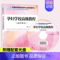 [正版]孕妇学校高级教程教师用书 孕期孕妇书籍大全怀孕期营养全程指导妈妈 十月怀胎知识百科全书 备孕胎教故事书孕妇食谱