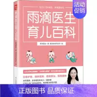 [正版]雨滴医生育儿百科 雨滴医生 著 速溶综合研究所 绘 妇幼保健 生活 江苏凤凰科学技术出版社 图书