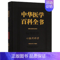 [正版]心脏外科学/中华医学百科全书 朱晓东 著 内科 生活 中国协和医科大学出版社 图书