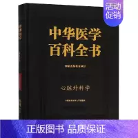 [正版]心脏外科学/中华医学百科全书 朱晓东 著 内科 生活 中国协和医科大学出版社 图书