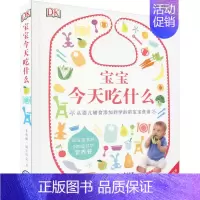 [正版]DK宝宝今天吃什么 英国DK公司(Dorling Kindersley Limited) 编 阮光锋 译 妇幼保