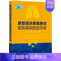 [正版]正常发货 新型冠状病毒医院感染防控手册 张伟 生活百科 书籍 9787122362223