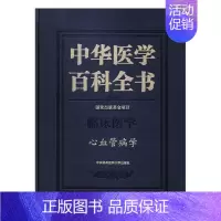 [正版]正常发货 中华医学百科全书:临床医学:心血管病学 中国协和医科大学出版社 百科全书、类书书籍 江苏书