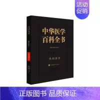 [正版]书籍 中华医学百科全书-生殖医学 医药卫生 9787567922969