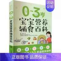 0-3岁宝宝营养辅食百科 [正版]0~3岁宝宝营养辅食百科 张晔 编 孕产/育儿生活 书店图书籍 吉林科学技术出版社