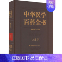 [正版]中华医学百科全书 法医学 侯一平 编 临床医学生活 书店图书籍 中国协和医科大学出版社