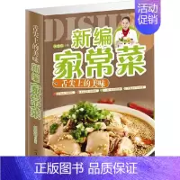 [正版]新编家常菜 舌尖上的美味 家常菜谱大全做法家庭 新手学做菜的书 做菜书籍大全家常菜谱大全做法 家庭家常菜精选家庭