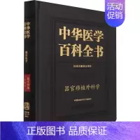 中华医学百科全书·器官移植外科学 [正版]中华医学百科全书 器官移植外科学 陈实 编 医学其它生活 书店图书籍 中国协和