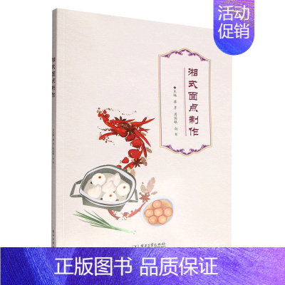 [正版]书店 书籍湘式面点制作 社科生活百科图书