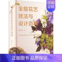 [正版]全能花艺技法与设计百科 格研文化 编 园林艺术 专业科技 中国林业出版社 9787521917383 图书