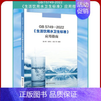 [正版]全新 GB 5749-2022 生活饮用水卫生标准应用指南 中国标准出版社2023年9月新书