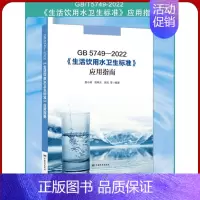 [正版]全新 GB 5749-2022 生活饮用水卫生标准应用指南 中国标准出版社2023年9月新书