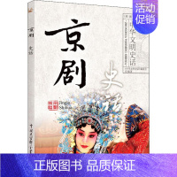 [正版]京剧史话 《中华文明史话》编委会 著 戏剧、舞蹈 艺术 中国大百科全书出版社 图书