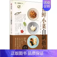 [正版]正邮 饮食教室 食鲜小菜自制指南 EI出版社 日式饮食文化生活菜谱美食食谱实用技巧指南教程百科大全书籍 零基础学