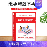 [正版]2021新快速读懂民法典继承编 继承难题不再愁 民法典实用丛书 民法典知识读本 社会生活百科全书法律知识