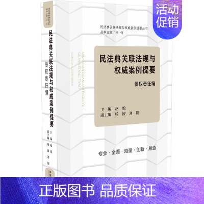 [正版]2020民法典关联法规与权威案例提要侵权责任编 王竹法律从业者法学师生学法用法公民生活百科全书 系统学习民法典