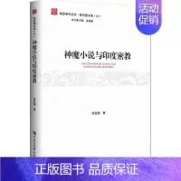 [正版]神魔小说与印度密教 薛克翘 著 外国文学理论 文学 中国大百科出版社 图书