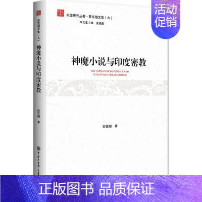 [正版]神魔小说与印度密教 薛克翘 著 外国文学理论 文学 中国大百科出版社 图书