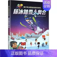 [正版]履冰踏雪冬奥会 青少年冰雪运动绘本百科 《履冰踏雪冬奥会》编委会 编 体育理论 文教 北京体育大学出版社 图书