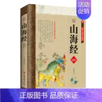 [正版]山海经全注全译 全集全套历史地理百科书 图文并茂详解上古世界社会生活百科全书 做到好看好理解国学经典通史读物 成